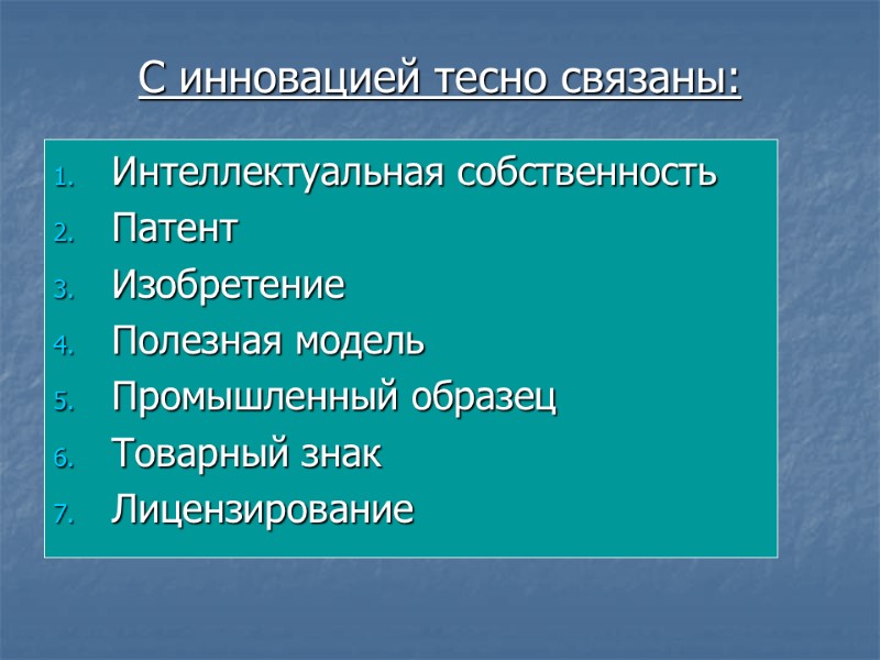 С инновацией тесно связаны:  Интеллектуальная собственность Патент Изобретение Полезная модель Промышленный образец Товарный